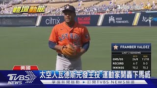 太空人二戰運動家 安打數相同命運迥異