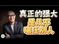 真正的强大，是从不碾压别人 | 2023 |   思维空间 0505