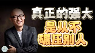 真正的强大，是从不碾压别人 | 2023 |   思维空间 0505