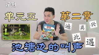 【笔顺系列】二年级华文 |单元五 第二章 |【学到】 | LOUIS