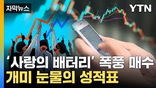 [자막뉴스] 예상 뒤엎은 폭풍 상승...올라탄 개미는 '눈물 바다' / YTN