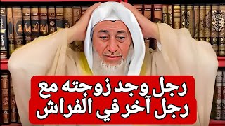 صدمة الشيخ من السؤال!! رجل وجد زوجته مع رجل آخر في الفراش فماذا يفعل 🤔