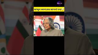 APJ আবদুল কালামের 5টি আশ্চর্যজনক তথ্য 🤯 5 interesting facts about apj abdul kalam #apjabdulkalam