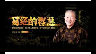 曾仕强教授：137 易经的智慧 （卦序59） 涣卦（上）当散即散