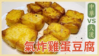 氣炸雞蛋豆腐，中華 VS 大漢，外酥內嫩要選誰 💡 家常菜#8