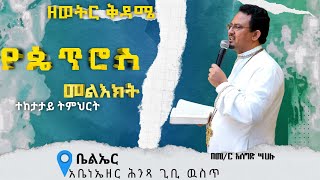 ቅዳሜ ምሸት የጴጥሮስ መልኽክት ተከታታይ ጥናት|| ቀጥታ ስርጭት|| ||JUN 29   Kale AwadSATURDAYi TV ቃለ ዐዋዲ ቴሌብዥን