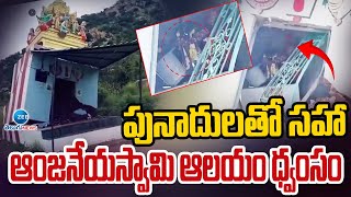 Anjaneyaswamy Temple Incident | పునాదులతో సహా ఆంజనేయస్వామి ఆలయం ధ్వంసం | ZEE Telugu News