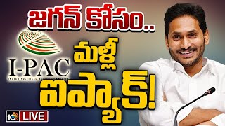 LIVE : తీవ్రంగా వ్యతిరేకిస్తున్న మెజార్టీ వైసీపీ నేతలు | I-Pac | YCP | YS Jagan Mohan Reddy | 10TV