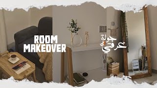 غيرت غرفتي للسنة الجديدة! | مشتريات وديكورات وجولة في الغرفة | Room makeover | haul \u0026 room tour