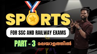 SPORTS - PART 3| MALAYALAM  |  FOR SSC AND RAILWAY EXAMS | CGL | CHSL | MTS | NTPC | GROUP D | GD |