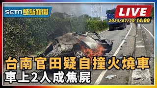 【SETN整點新聞】台南官田疑自撞火燒車 車上2人成焦屍｜三立新聞網 SETN.com