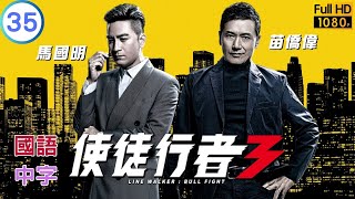 TVB 警匪剧在线看 | 黄翠如(淑梅)中毒命危 | 林峯 | 苗侨伟 | 使徒行者3  35/37 | 国语中字 | 2020 | Line Walker: Bull Fight