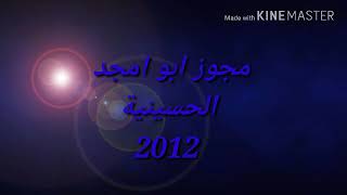 مجوز ابوامجد الحسينية 2012