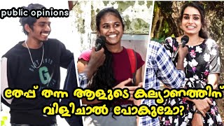 നിങ്ങളുടെ മുൻ കാമുകിൻ്റെ കല്യാണത്തിന് വിളിച്ചാൽ പോകുമോ ? || public opinions💥 || Speak Out Loudly 💣