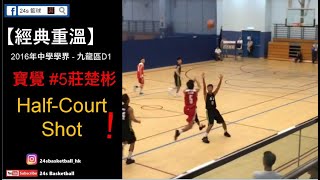 【經典重溫】x【學界籃球】2016中學學界 - 寶覺 #莊楚彬 Curry式Half-Court Shot!