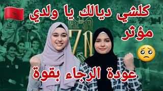 ردة فعل بنات غزة الرجاوية🇵🇸على اغنية فريق الرجاء 🇲🇦 كلشي ديالك ياولدي عودة الرجاء ✌️ رجاوي فلسطيني