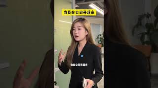 生意太过火爆，招了个外孙女职员当售货！神仙公司的日常 00后创业 反转剧情 办公室日常