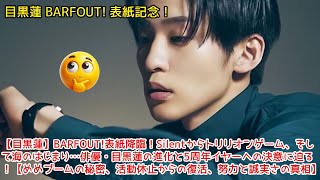 【目黒蓮】BARFOUT!表紙降臨！Silentからトリリオンゲーム、そして海のはじまり…俳優・目黒蓮の進化と5周年イヤーへの決意に迫る！【めめブームの秘密、活動休止からの復活、努力と誠実さの真相】