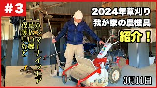 【ちょうどいい田舎暮らし】田舎暮らしの必須アイテム！草刈りに使う農機具の話2024.3.11