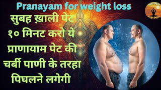 Pranayama for weight loss सिर्फ़ १० मिनट करे ये प्राणायाम पेट की चर्बी पाणी तरह पीघलने लगेगी #day59