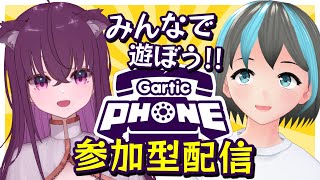 【Gartic Phone】視聴者参加型！お絵描き伝言ゲームだ！！【栗花落やみさんと一緒！】