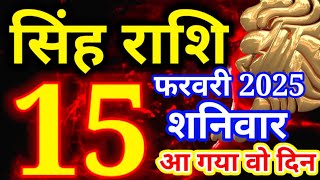 Singh rashi 15 February 2025 - Aaj ka rashifal/ Leo today