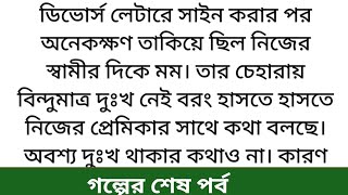 #মম চিত্তে (শেষ পর্ব)😓 একটি ইমোশনাল গল্প 💔 heart touching story #motivation