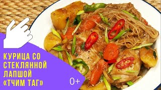 КУРИЦА СО СТЕКЛЯННОЙ ЛАПШОЙ 