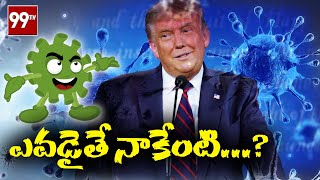 ట్రంప్ ని కూడా వదలని కరోనా l Donald Trump, Melania test positve for covid-19 l 99TV Telugu