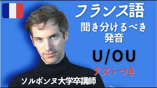 【 知識ゼロ からのフランス語 】フランス語の発音 「ウ」OU/U