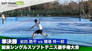 2024関東シングルス選手権大会 男子準決勝 岩田 皓平 (日本体育大)vs橋場 柊一郎 (法政大)