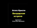 Агата Кристи. Багдадская встреча отзыв отрывок