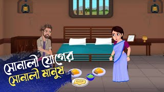 সোনালী যোগের সোনালী মানুষ | sunali juger sunali manus | new islamic cartoon video | amdad cartoon