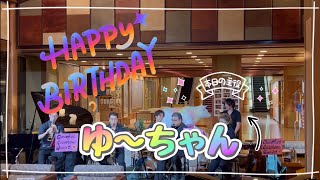 【サックス四重奏 ＋ Two】Happy Birthday to You