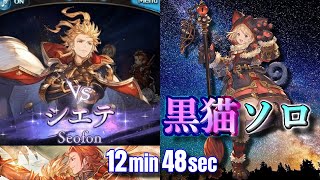 【グラブル】シエテHLソロ 黒猫道士 12分48秒 | Seofon HL Solo 12min48sec Nekomancer【GBF】