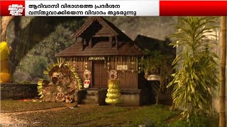 കേരളീയത്തിൽ ആദിവാസി വിഭാഗങ്ങളെ പ്രദർശന വസ്തുവാക്കിയെന്ന വിവാദം തുടരുന്നു