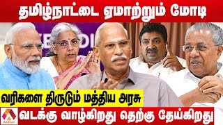 மாநிலங்களை வஞ்சிக்கும் மோடி அரசு | விளாசும் அய்யநாதன் | கொடி பறக்குது | Aadhan Tamil.