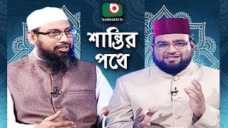 Islamic Talk Show | শান্তির পথে | Shantir Pothe | Ep - 04 | সামাজিক অপরাধ দমনে ইসলাম