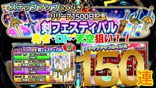 星ドラガチャ実況２９　リリース1500日記念剣フェスティバルステップアップ１５０連