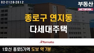 부동산네트워크 : 도심 접근성 우수한 ‘종로구 연지동 다세대주택’