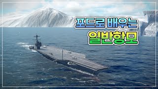 포드로 배우는 일반항모의 기초 - USS Gerald R. Ford (CVN-78) -