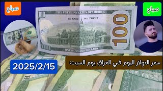 سعر الدولار اليوم في العراق يوم السبت صباح2025/2/15 #سعر_الدولار#الدينار_العراقي#أسعار_العملات