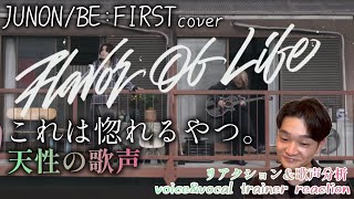 【リアクション】【歌声分析】BE:FIRST/JUNON/Flavo Of Life(Cover)-Apartment Balcony ver.-これは天性の歌声👼ナチュラルカッコいいがダダ漏れ！！