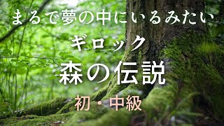 ピアノ【ギロック】幻想的✨ こどものためのアルバム「森の伝説」Piano  Gillock 'A Woodland Legend' Album for Children