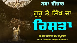 ਸਿੱਖ ਤੇ ਗੁਰੂ  ਦਾ ਰਿਸ਼ਤਾ | Giani Gurdeep Singh Kapurthala | New Katha |