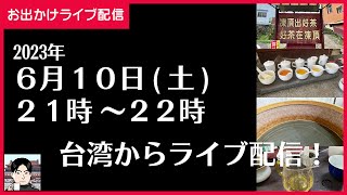 【お出かけライブ】台湾から茶旅の途中経過報告