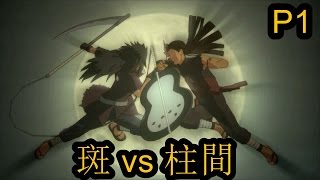 《柱間 vs 斑》火影忍者終極風暴4 創生之章  中文劇情 part1