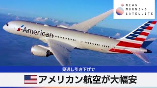 米アメリカン航空が大幅安　見通し引き下げで【モーサテ】