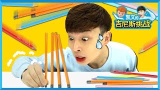 凯文的吉尼斯挑战之站起来吧！铅笔们 | 凯文和游戏 KevinAndPlay