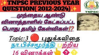 🔴நா.பிச்சமூர்த்தி 2012- 2024 Topic:3 புதுக்கவிதை முந்தைய ஆண்டு வினாத்தாளில் கேட்கப்பட்ட கேள்விகள்⁉️